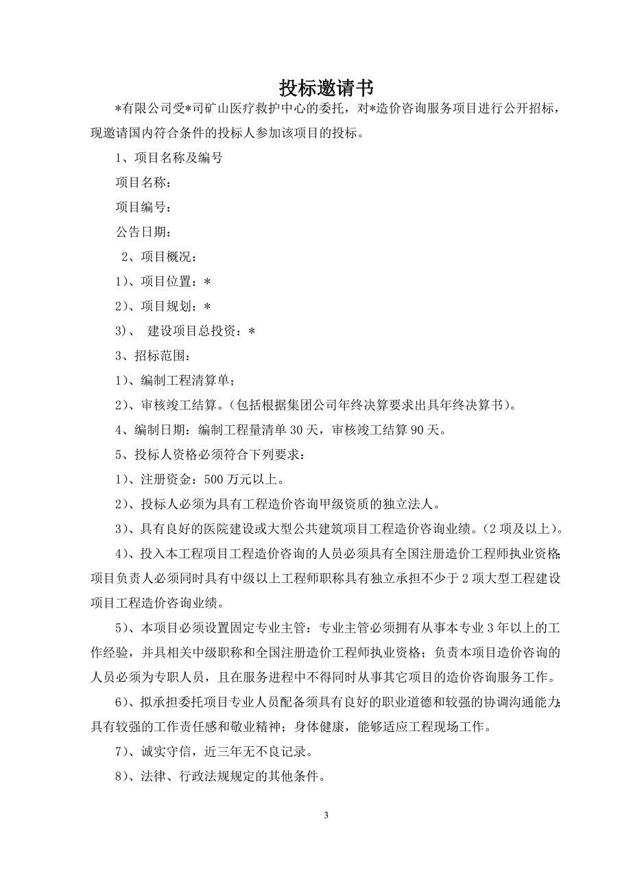 (2020年)标书投标医疗救护中心综合楼工程造价咨询服务招标文件_第4页