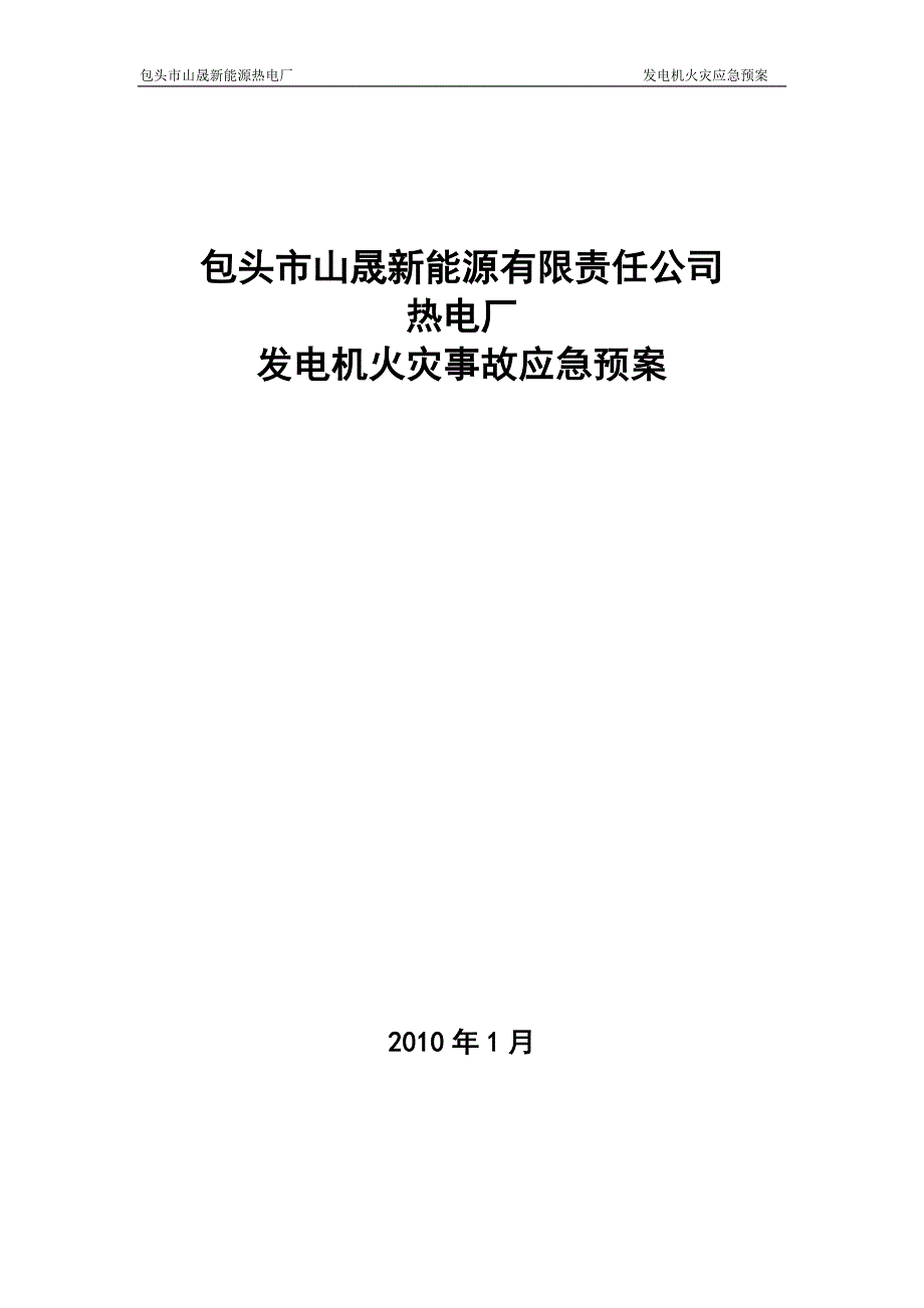 企业应急预案发电机火灾应急预案_第1页