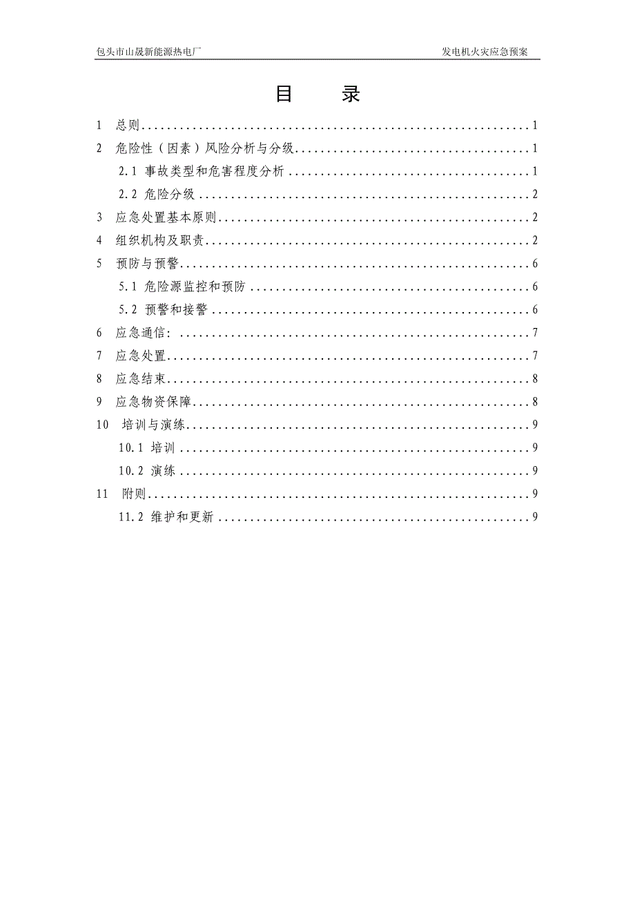 企业应急预案发电机火灾应急预案_第2页