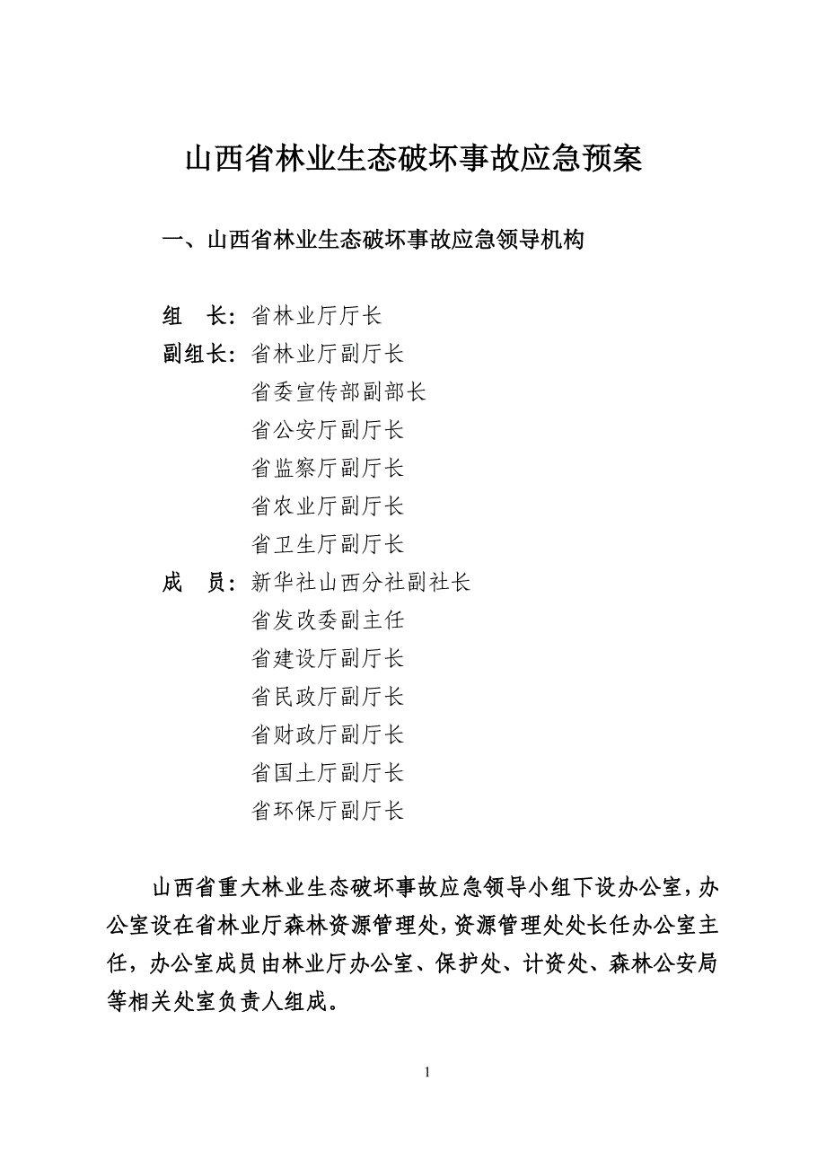 企业应急预案某某林业生态破坏事故应急预案应急手册doc某某林业_第1页