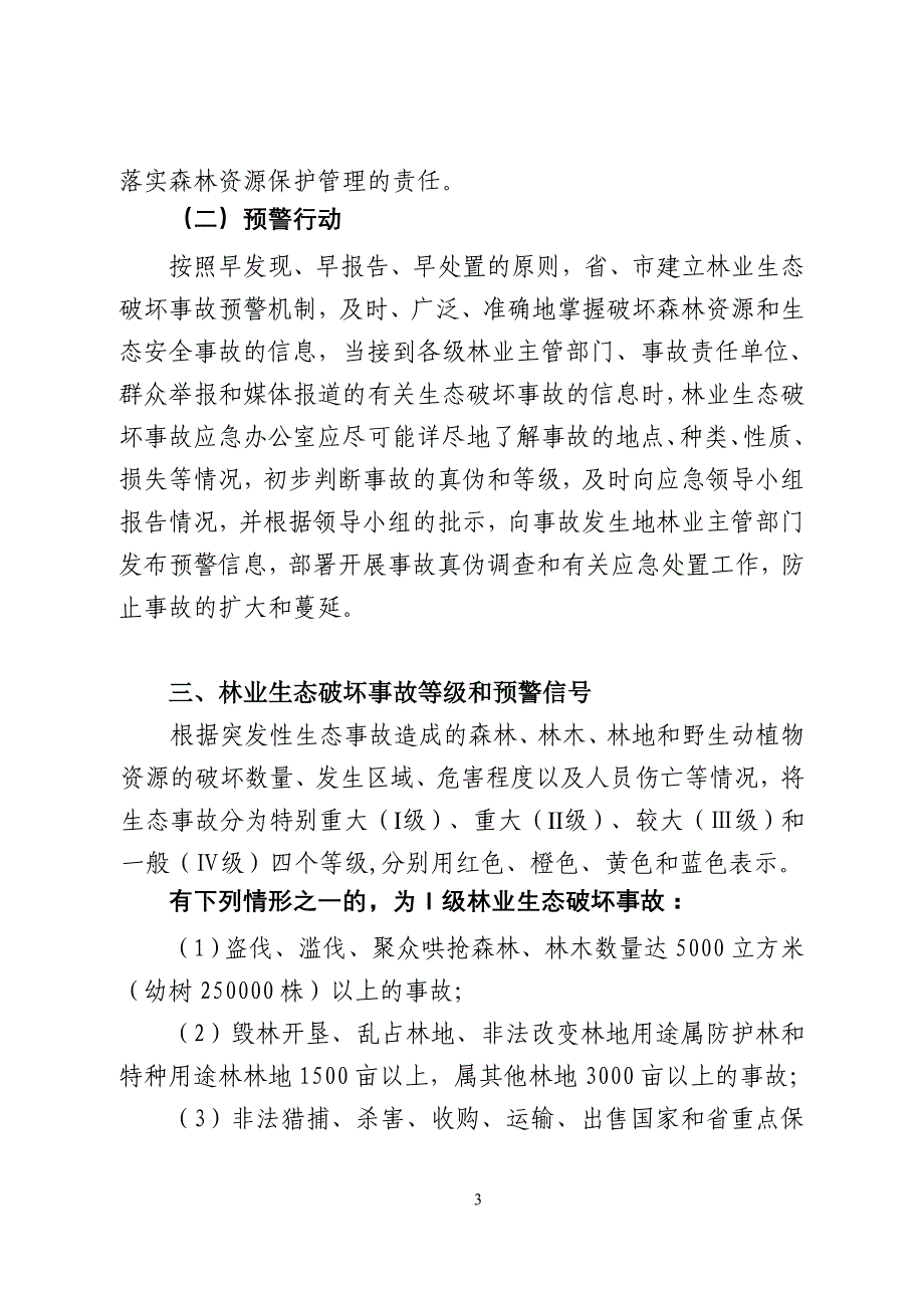 企业应急预案某某林业生态破坏事故应急预案应急手册doc某某林业_第3页