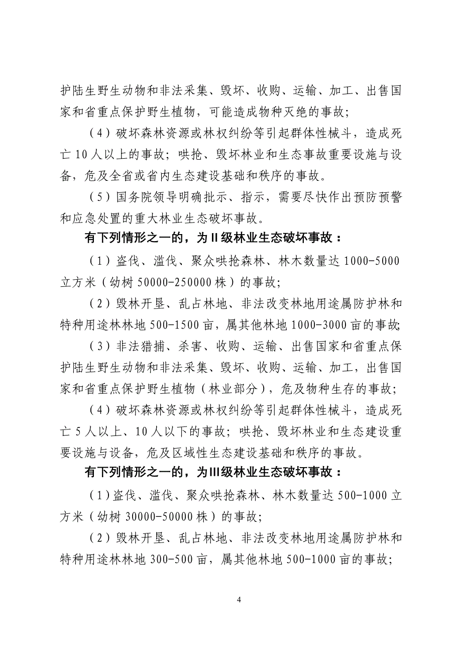 企业应急预案某某林业生态破坏事故应急预案应急手册doc某某林业_第4页