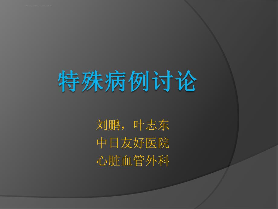 颈动脉狭窄特殊病例讨论课件_第1页