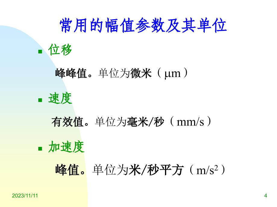 振动测试基础上课讲义_第4页