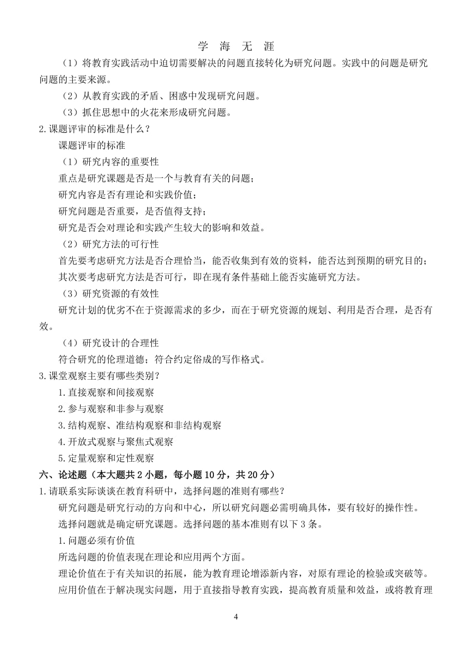 （2020年整理）江南大学阶段性机考小学教育科研第2阶段测试题.doc_第4页