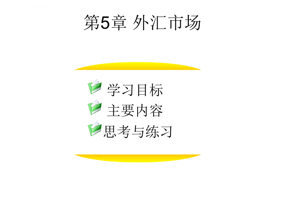 金融市场学 第二版 陈善昂 第5章 外汇市场课件_第1页