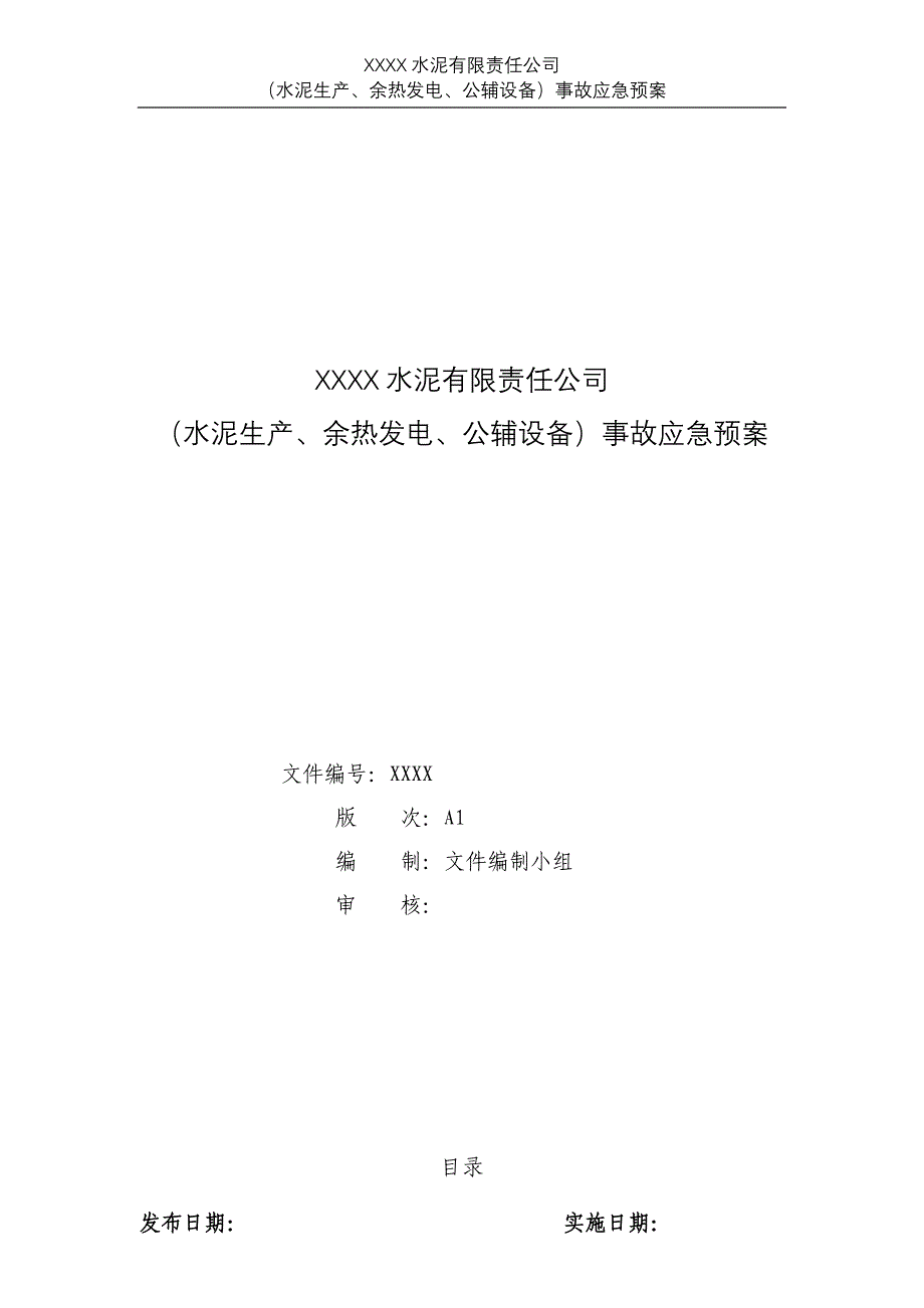 企业应急预案某水泥企业应急预案_第1页