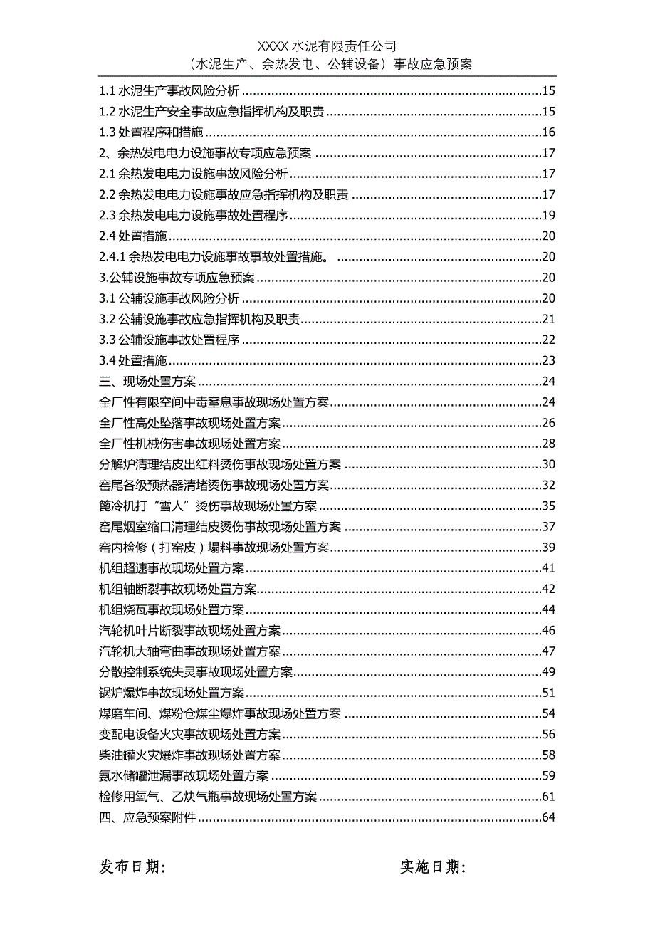 企业应急预案某水泥企业应急预案_第3页