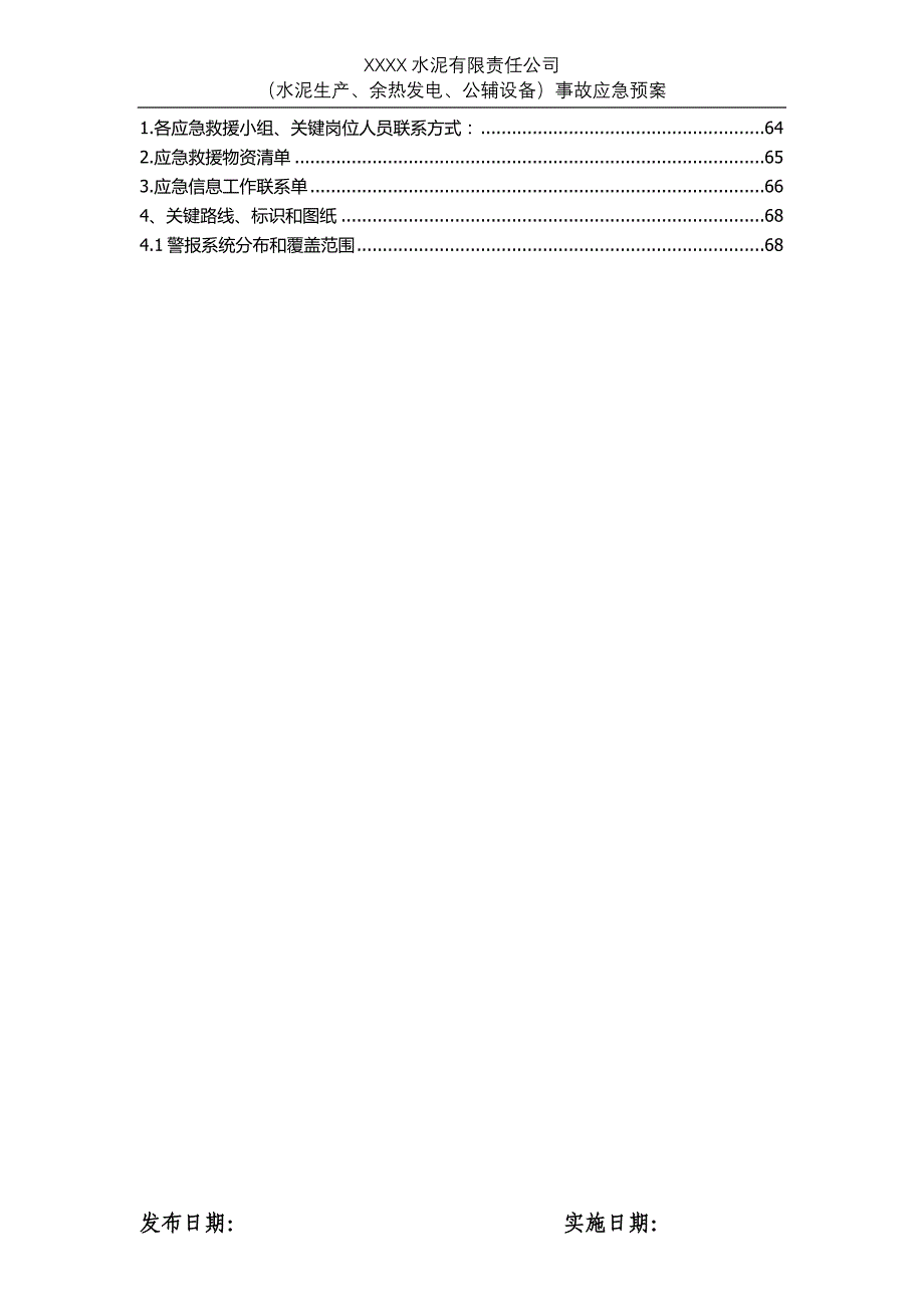 企业应急预案某水泥企业应急预案_第4页