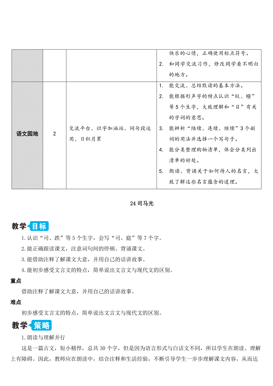 三年级上册部编版语文《24 司马光》优秀教案_第2页