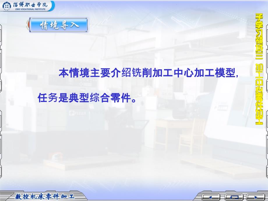 情境加工中心加工曲面轮廓零件教学提纲_第2页