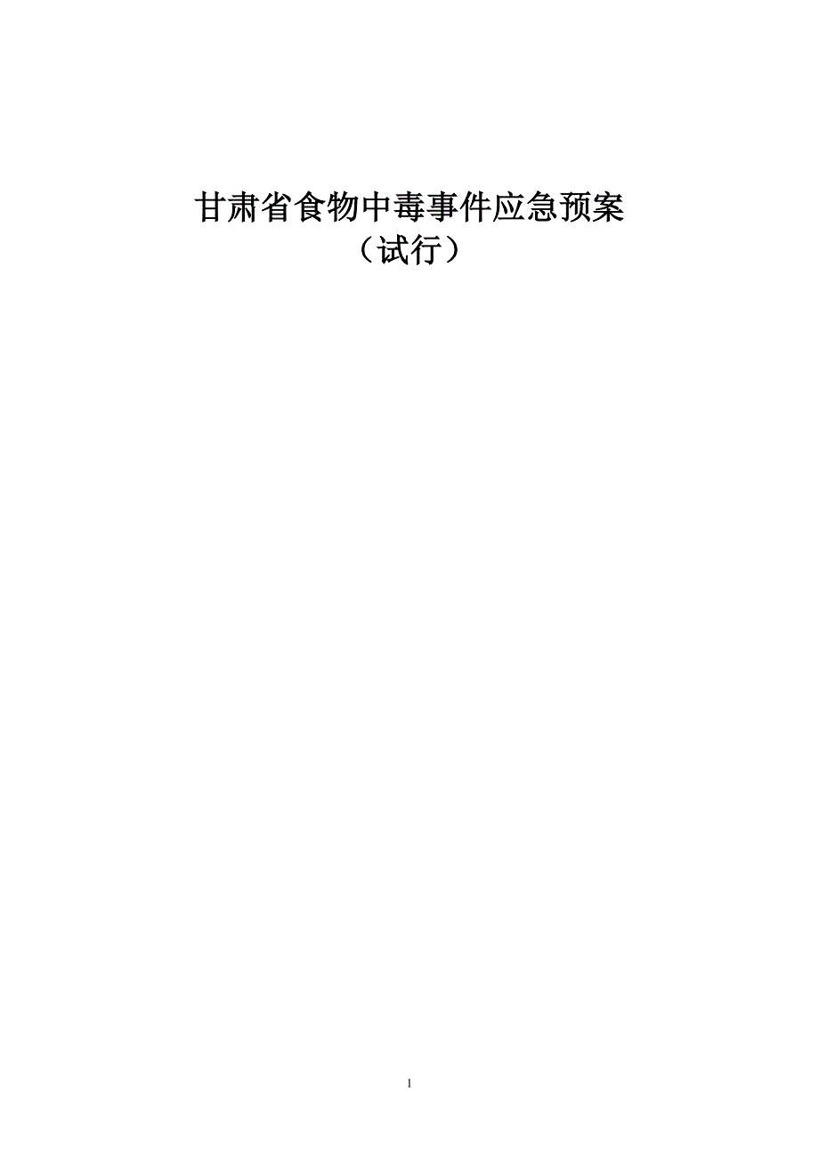 企业应急预案某某食物中毒应急处理预案_第1页