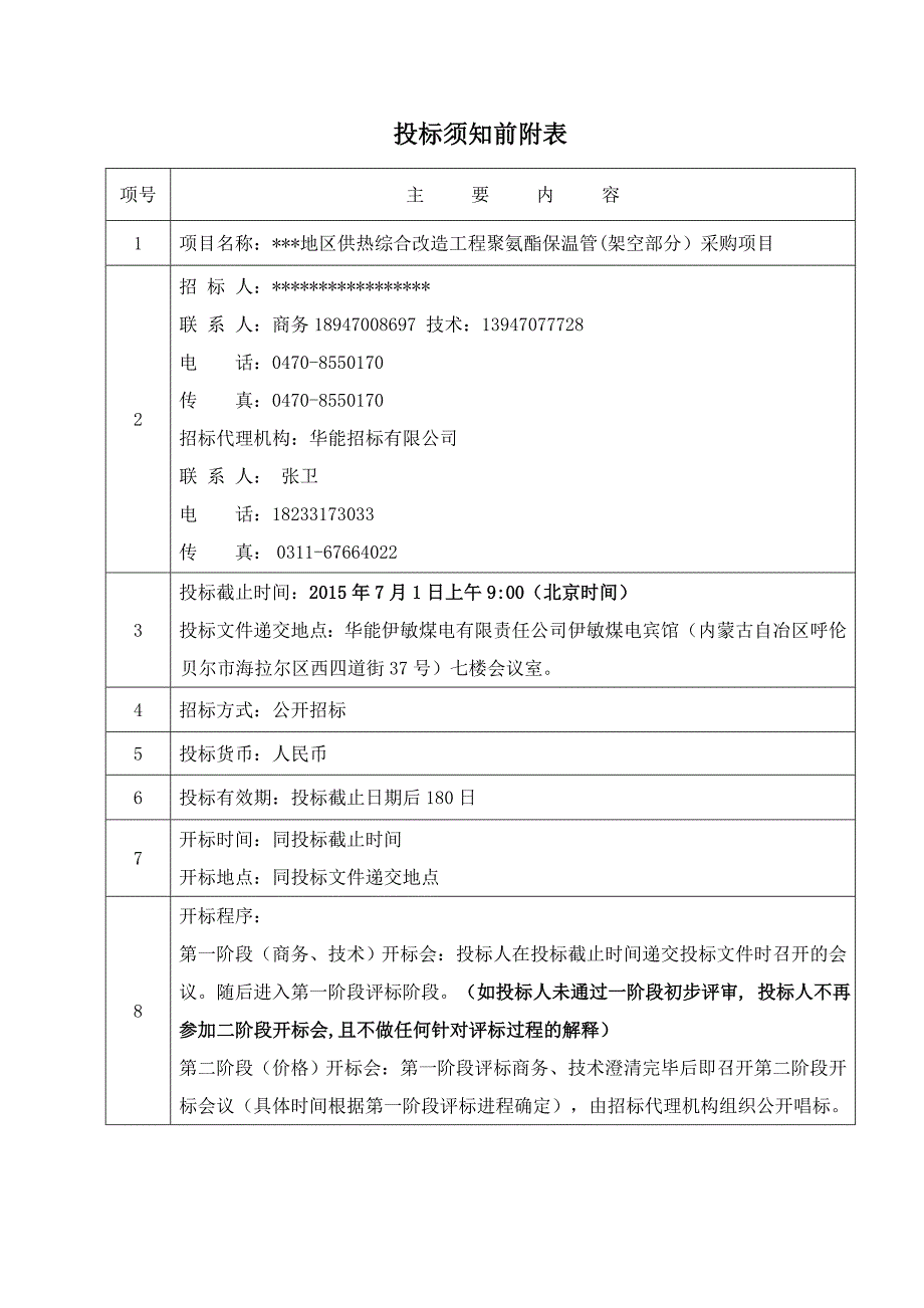 (2020年)标书投标卷保温管架空部分投标须知_第4页