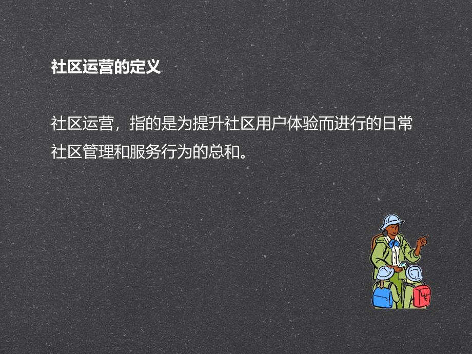 社区运营的五项修炼教学讲义_第2页