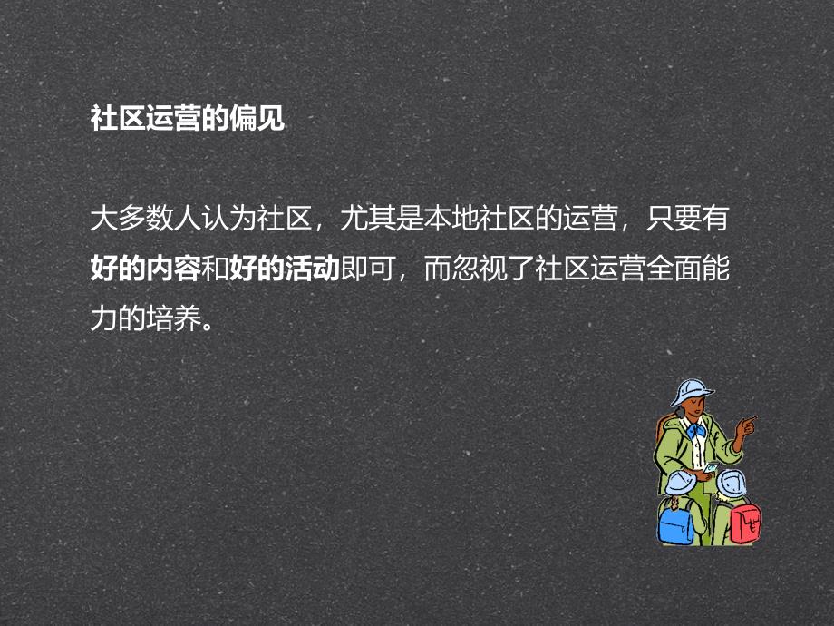 社区运营的五项修炼教学讲义_第3页