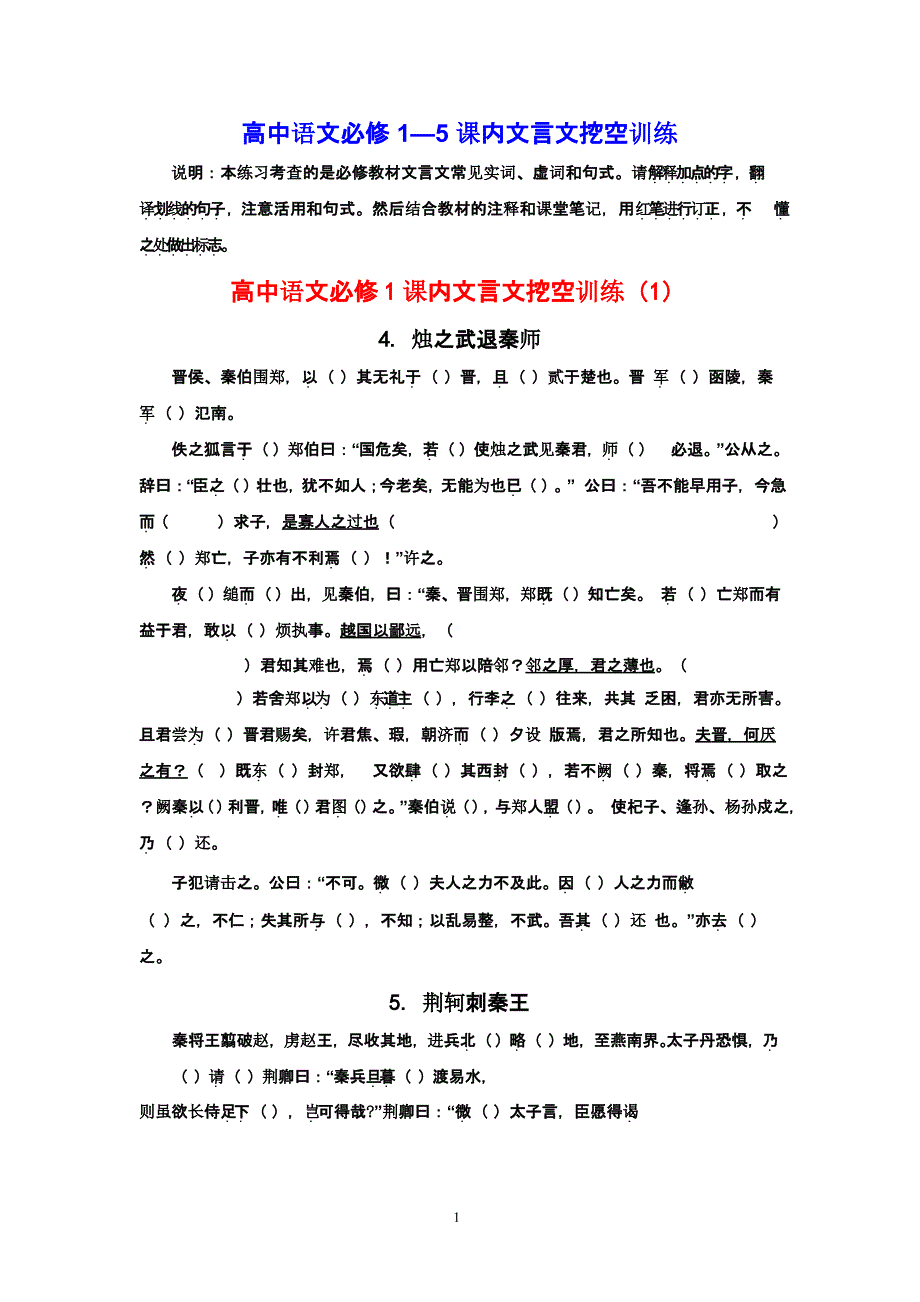 高中语文必修1—5课内文言文挖空训练（2020年整理）.pptx_第1页