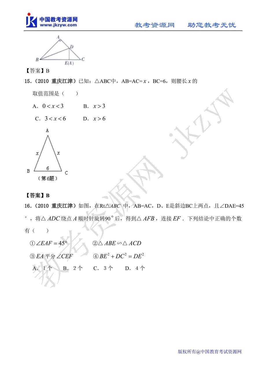 全国各地数学中考试题分类汇编28 等腰三角形含答案_第5页