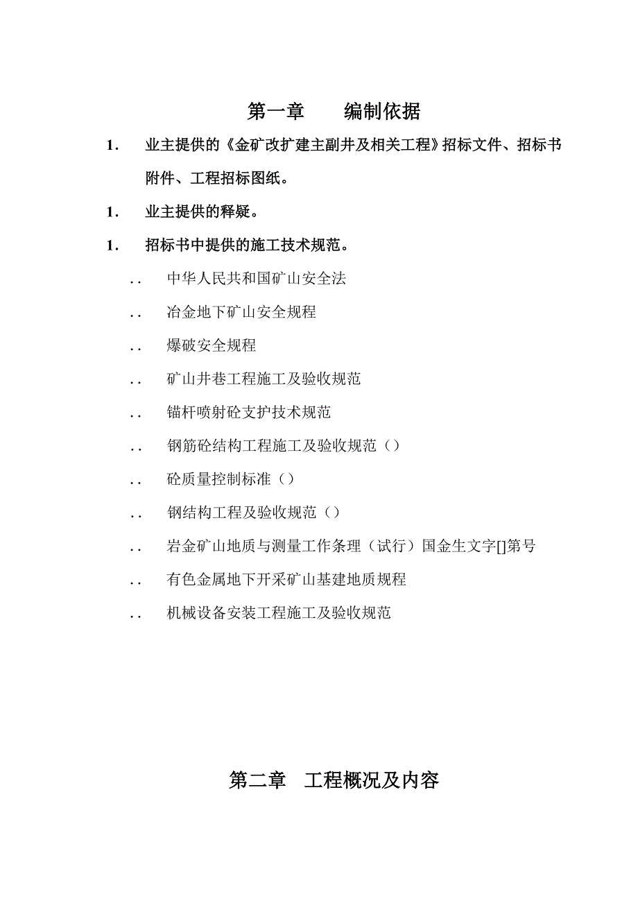 企业组织设计斜井施工组织设计_第1页