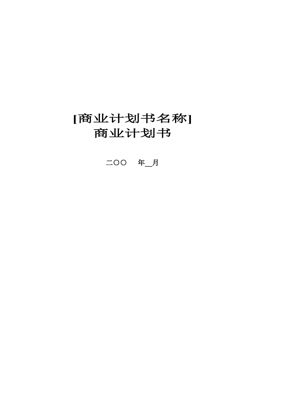 商业计划书公司投资项目商业计划书_第1页