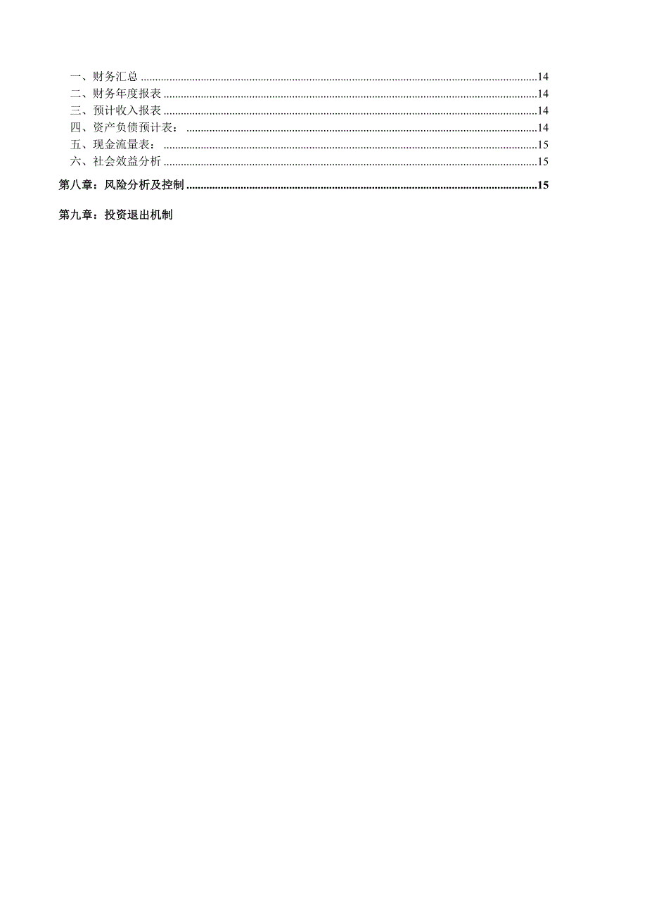 商业计划书公司投资项目商业计划书_第3页