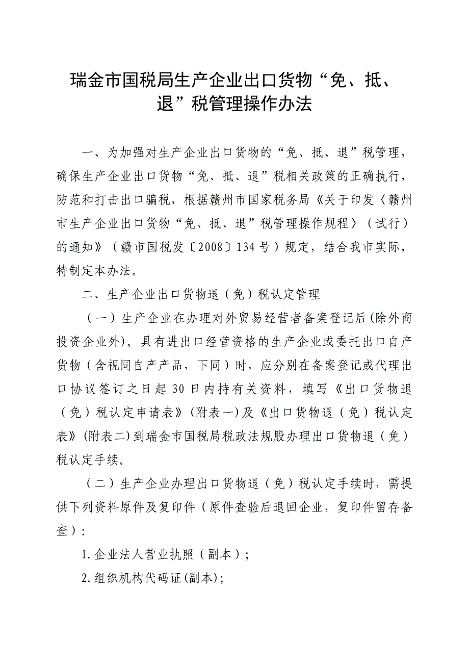 企业管理制度某国税局生产企业出口货物免抵退税管理操作制度_第4页