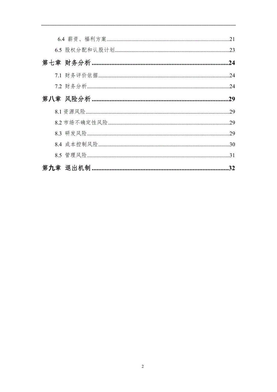 商业计划书光能量纺织品商业计划书_第3页