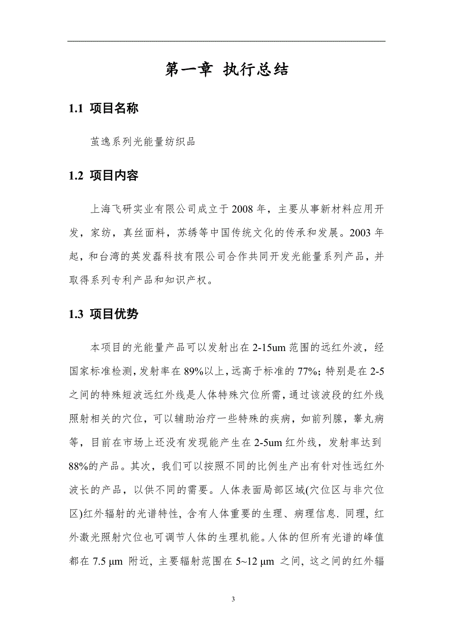 商业计划书光能量纺织品商业计划书_第4页