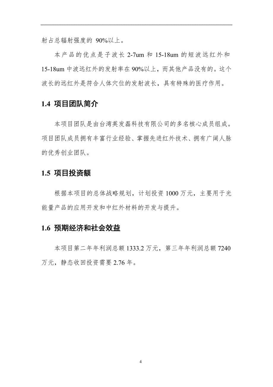 商业计划书光能量纺织品商业计划书_第5页