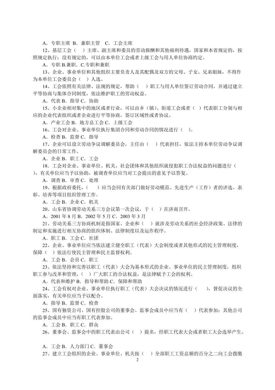 企业管理制度某某实施工会法办法知识竞赛试题_第2页