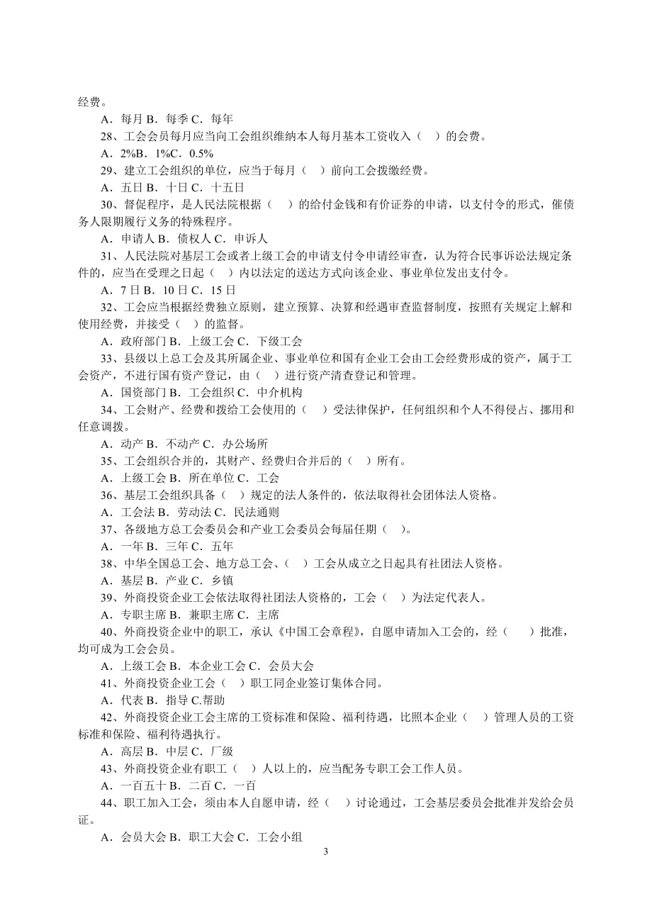 企业管理制度某某实施工会法办法知识竞赛试题_第3页