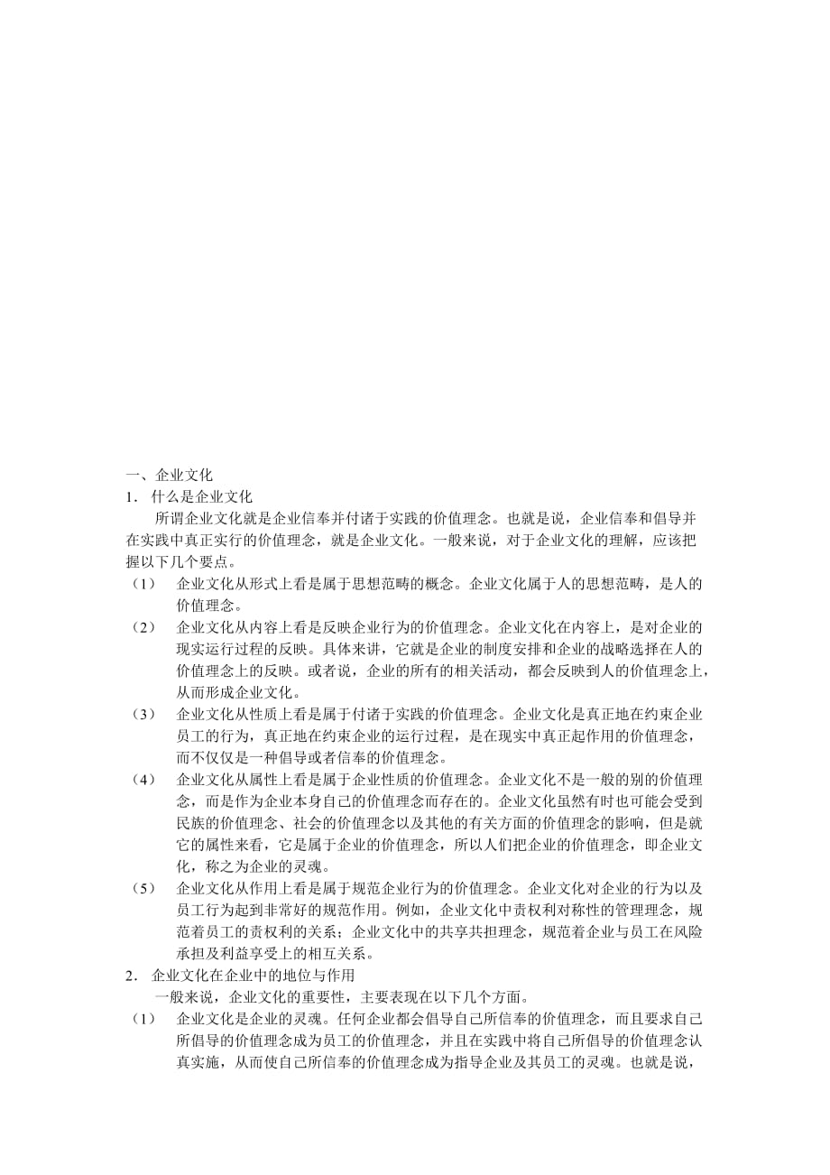 企业文化企业文化和提高员工素质综述_第1页