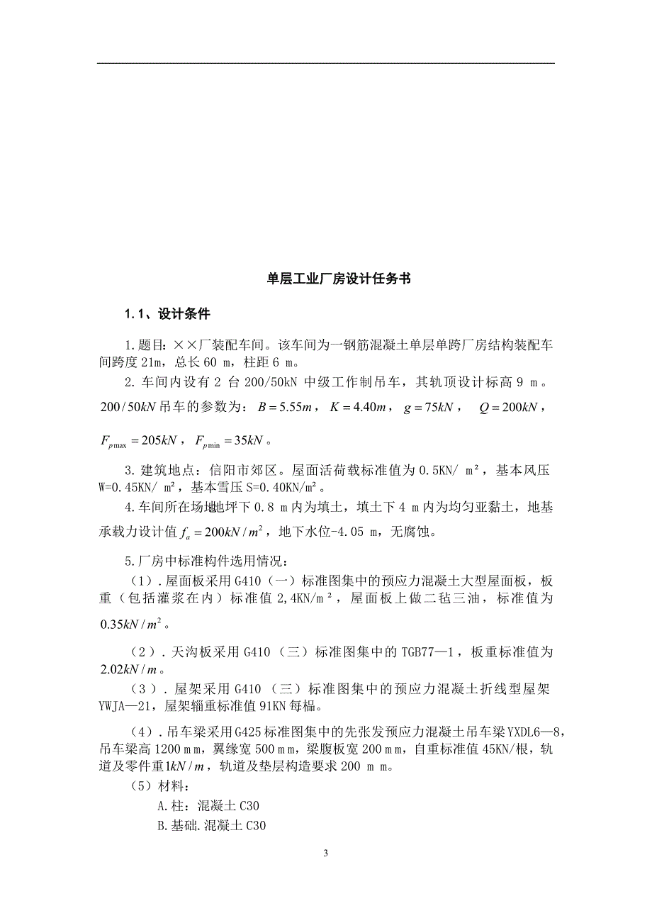 (2020年)工厂管理运营管理混凝土课设单层工业厂房设计计算书_第3页