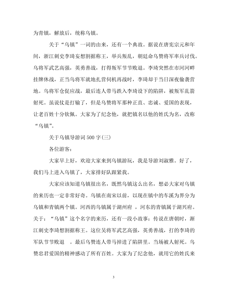 关于乌镇导游词500字五篇_第3页