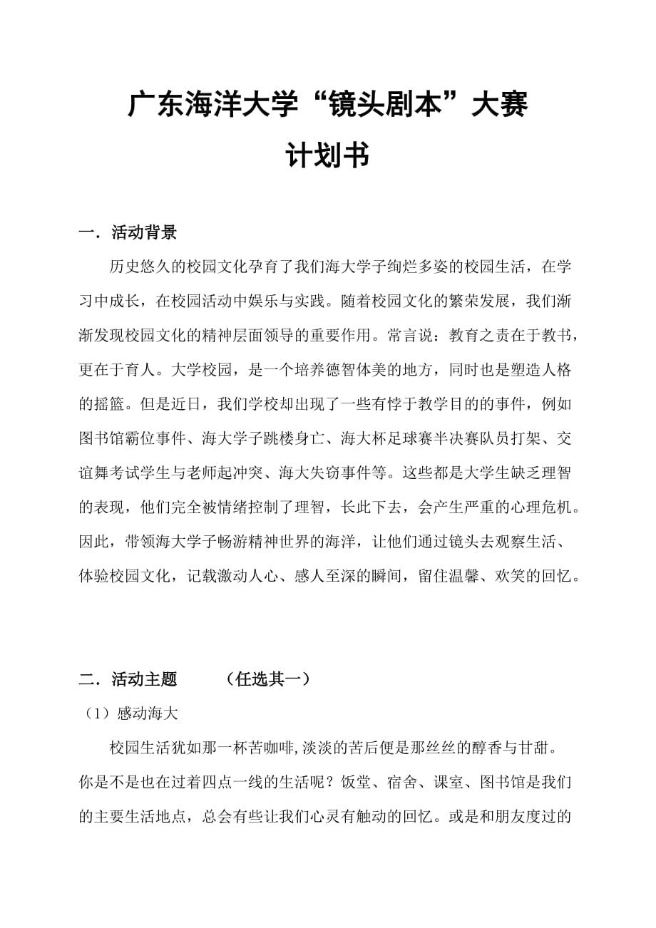 商业计划书广东海洋大学镜头剧本大赛计划书_第1页