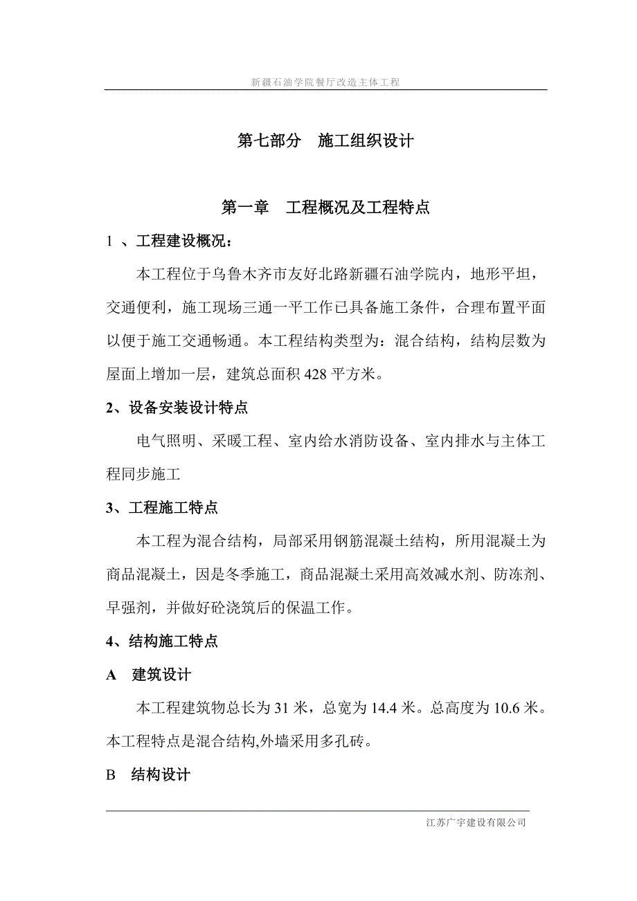 企业组织设计施工组织设计石油学院餐厅改造_第1页