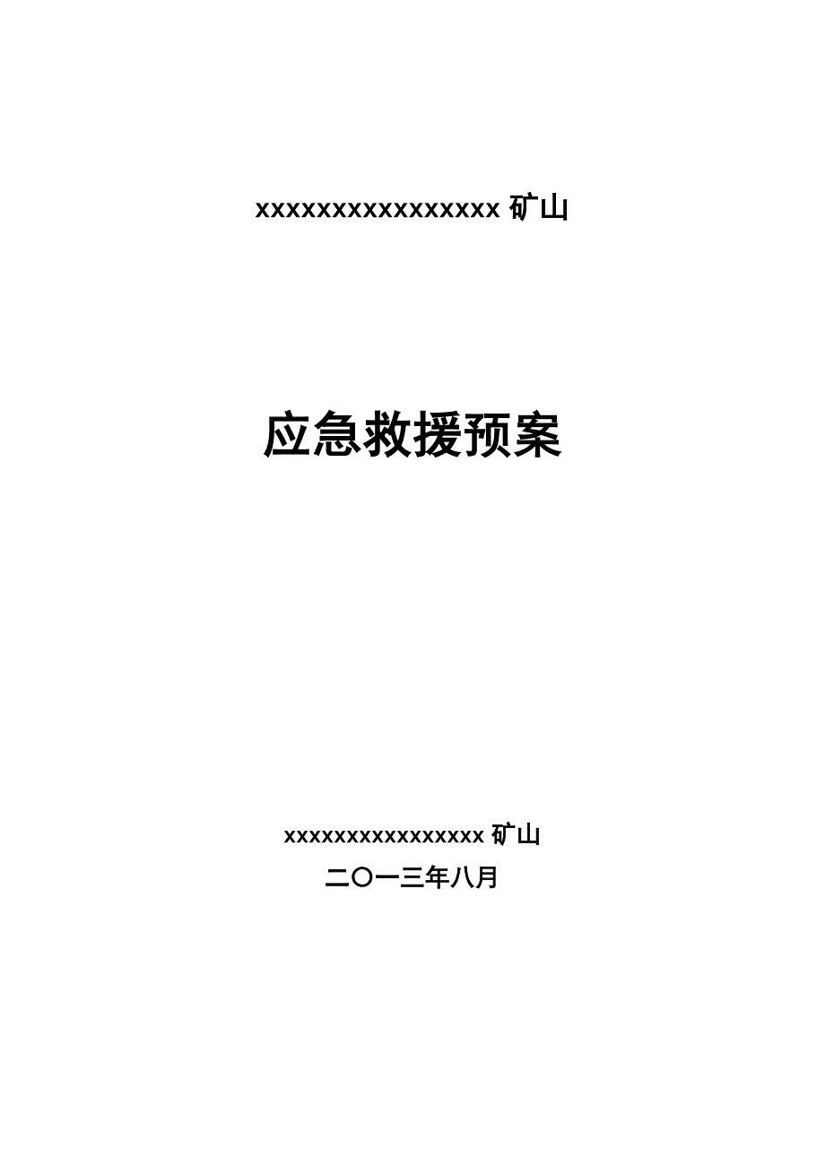 企业应急预案某矿山应急救援预案_第1页