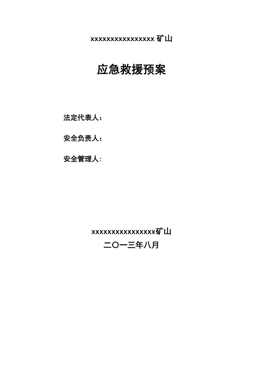 企业应急预案某矿山应急救援预案_第2页