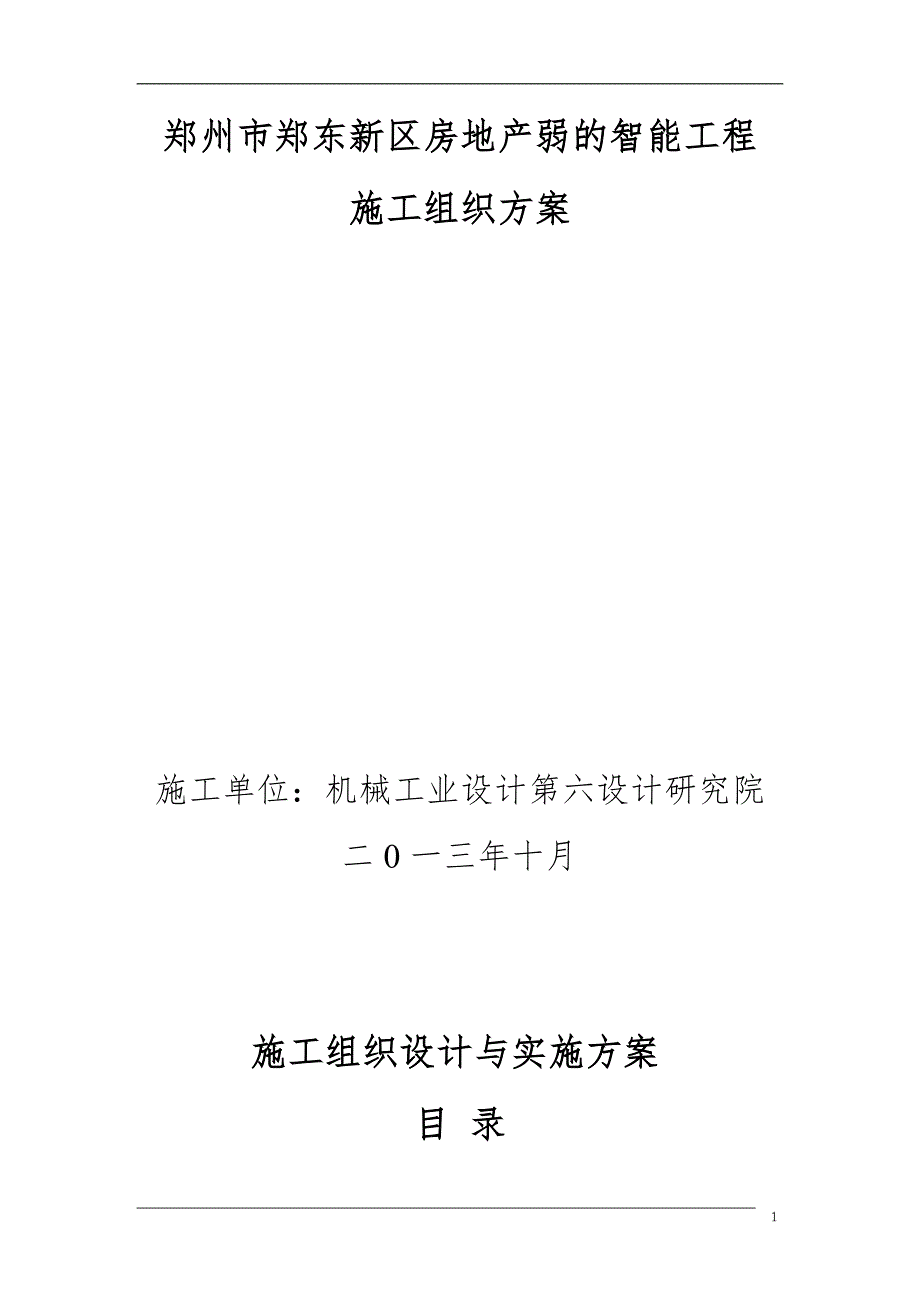 企业组织设计弱电施工组织设计与实施方案_第1页