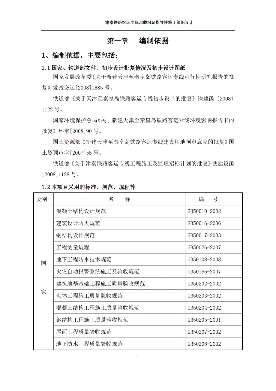 企业组织设计北戴河指导性施工组织设计_第1页