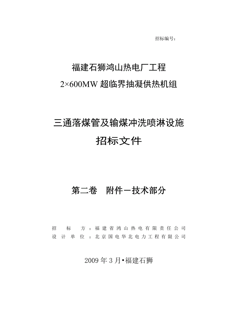 (2020年)标书投标三通落煤管及输煤冲洗喷淋设施招标文件_第1页