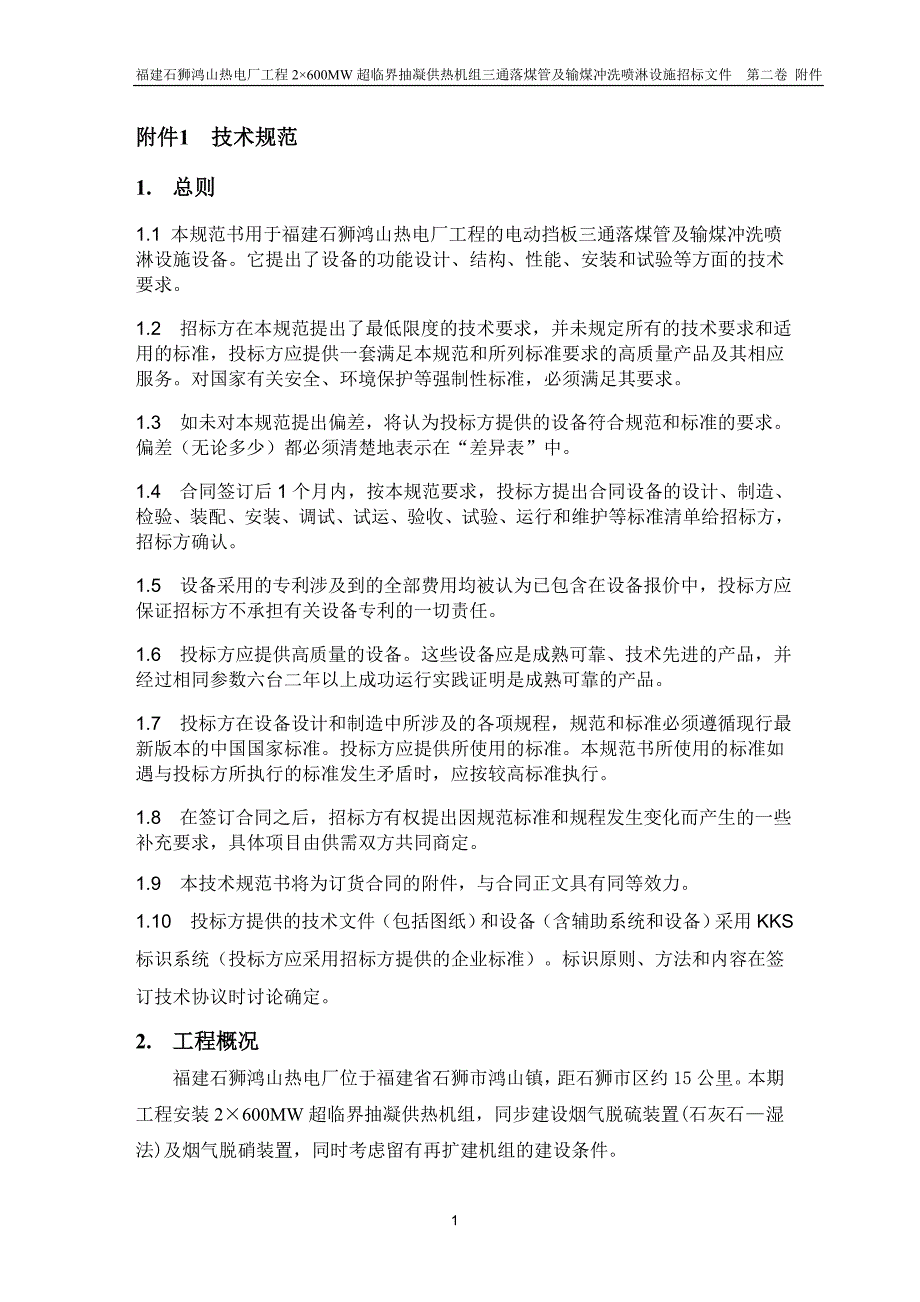 (2020年)标书投标三通落煤管及输煤冲洗喷淋设施招标文件_第3页