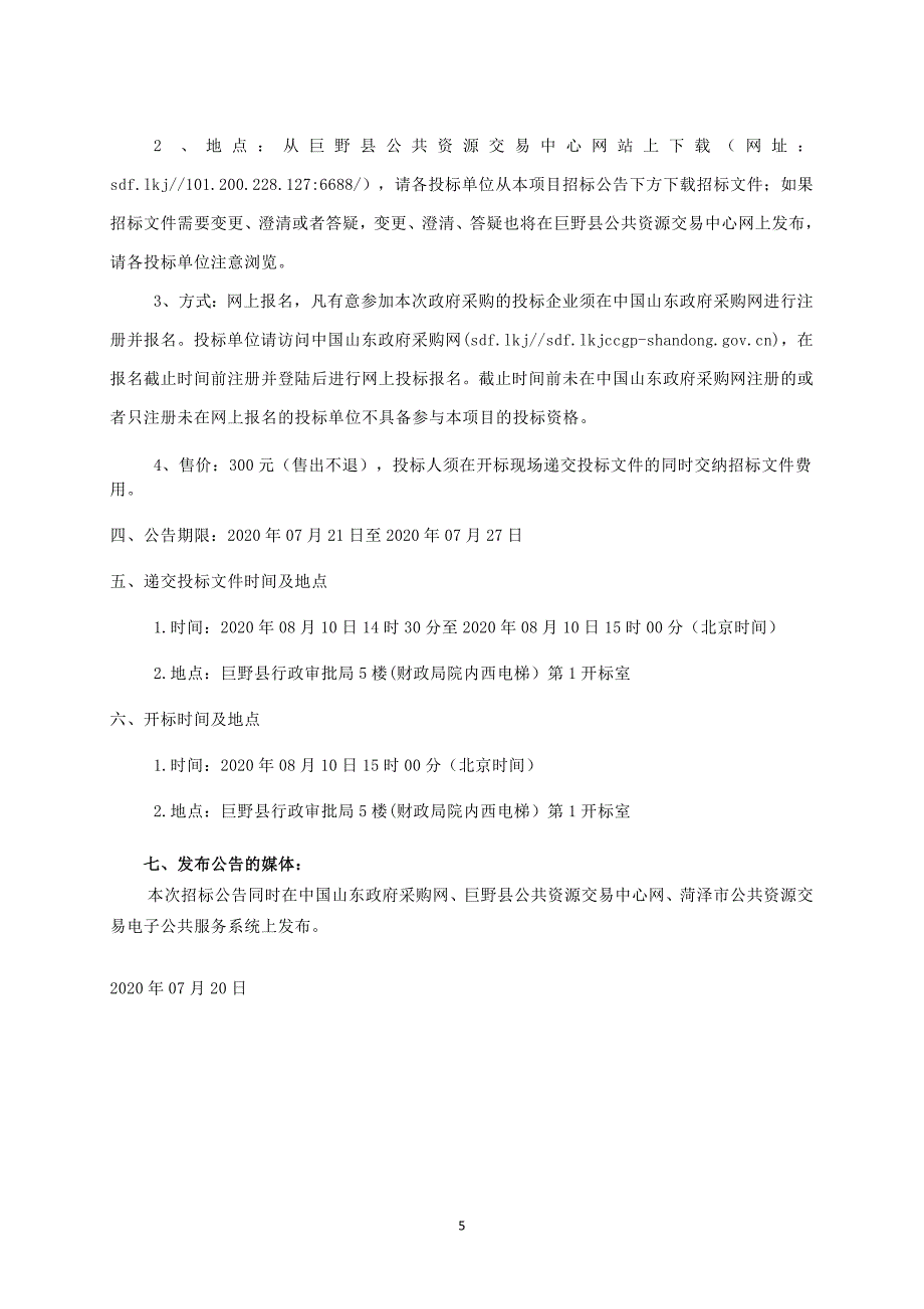 巨野县职业中等专业学校课程及数字化教学资源建设项目招标文件_第4页