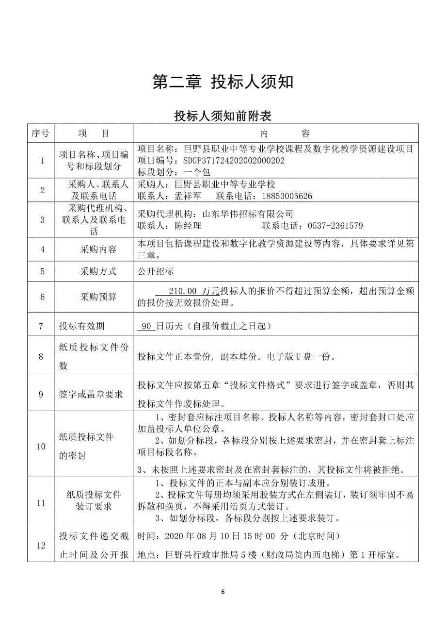 巨野县职业中等专业学校课程及数字化教学资源建设项目招标文件_第5页