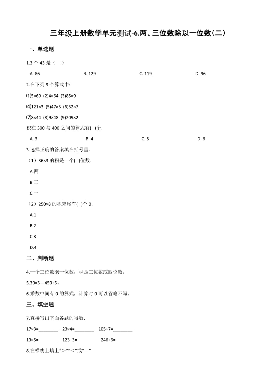 青岛版三年级上册数学单元测试-6.两、三位数除以一位数（二） （五四）（含答案）_第1页