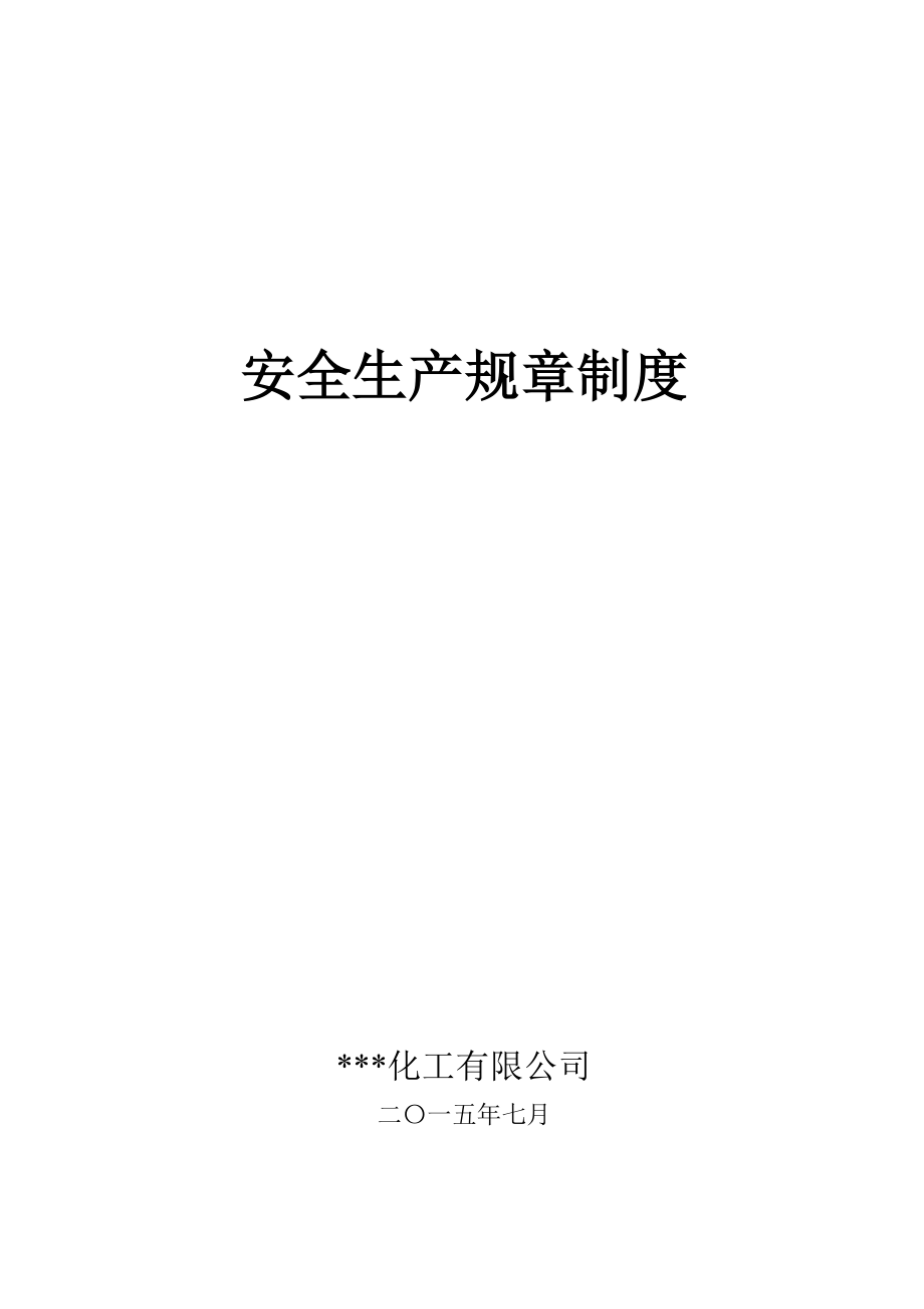 企业管理制度某某某年新修订安全生产规章制度_第1页