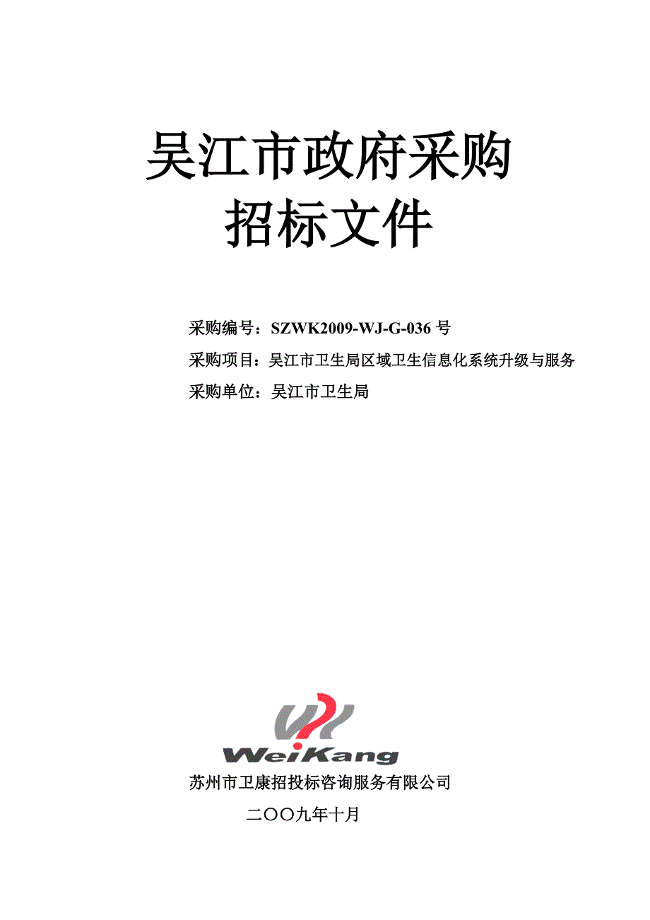 (2020年)标书投标吴江市人民政府采购招标文件_第1页