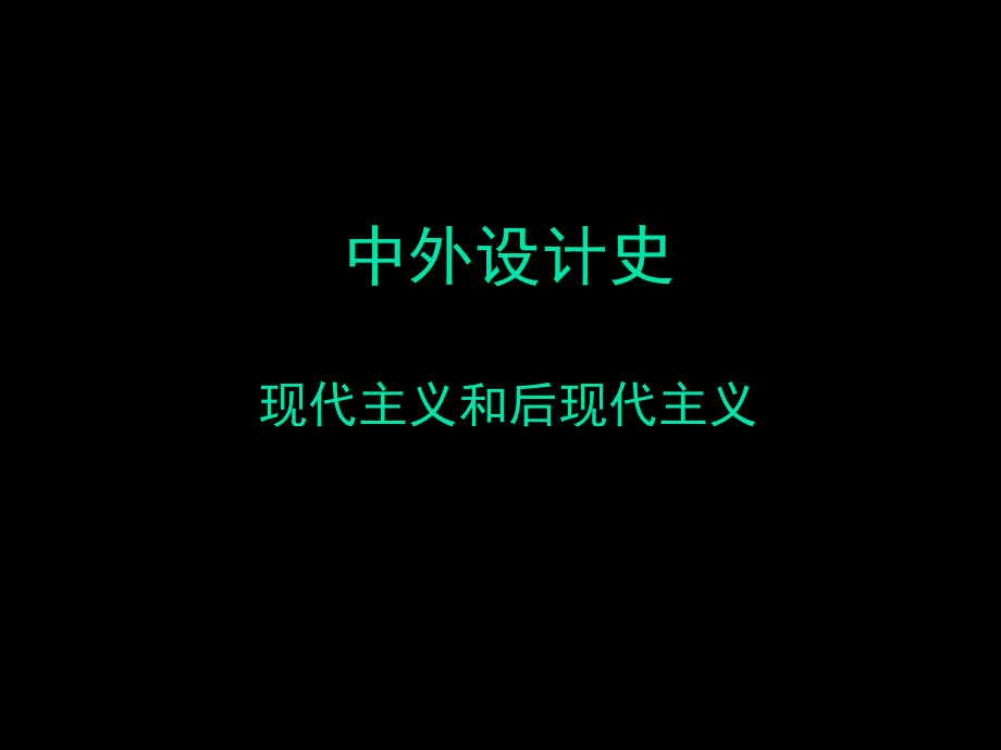 中外设计史-现代主义和后现代主义教学提纲_第1页