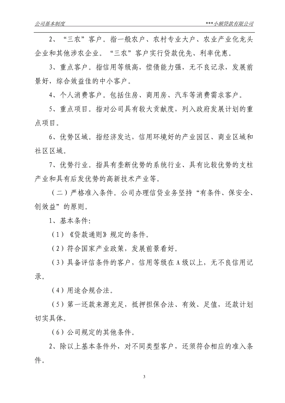 企业管理制度小额贷款公司信贷管理基本制度汇编_第3页