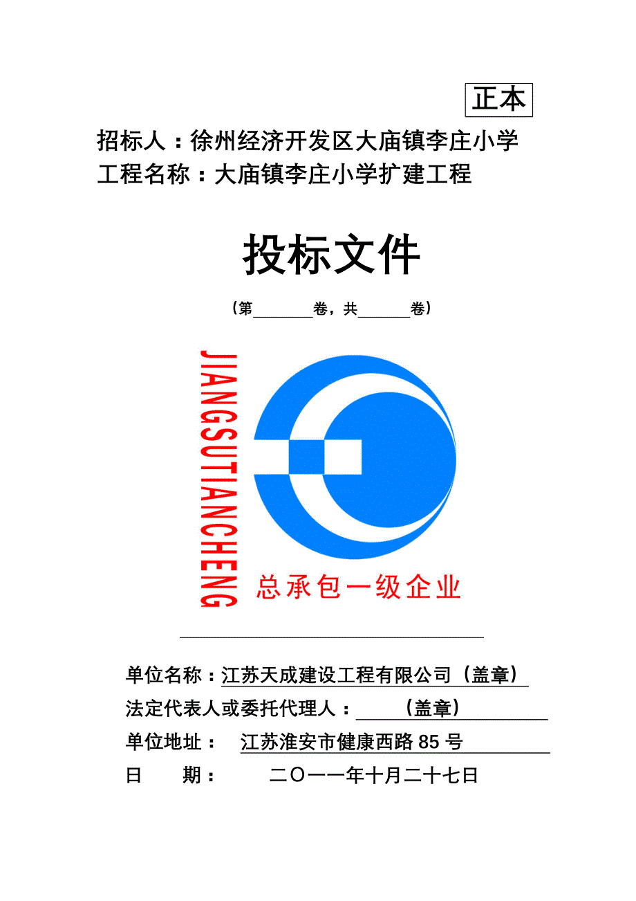 (2020年)标书投标大庙镇李庄小学扩建工程投标文件_第1页