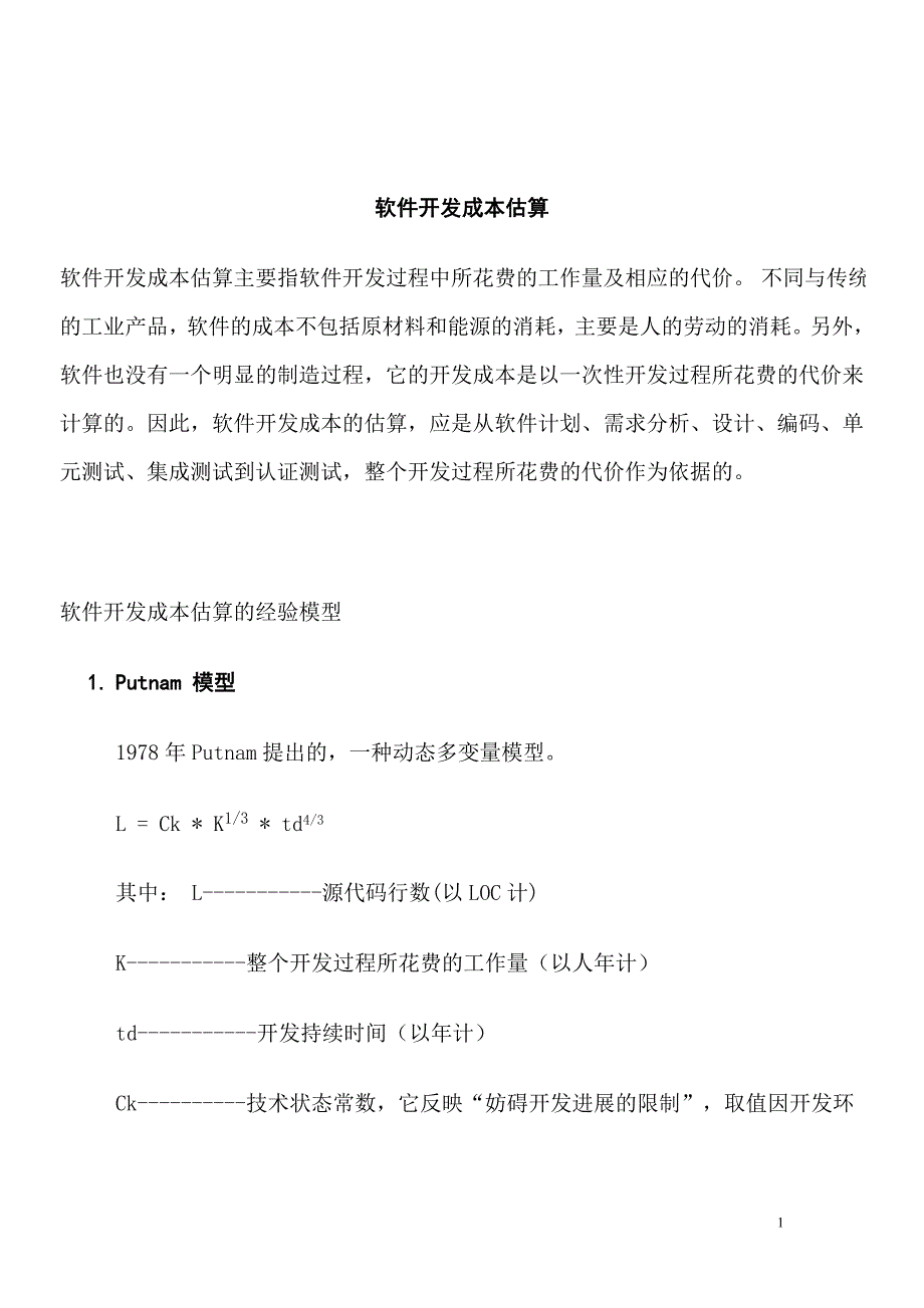 (2020年)成本管理成本控制软件开发成本估算_第1页